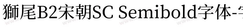 獅尾B2宋朝SC Semibold字体字体转换